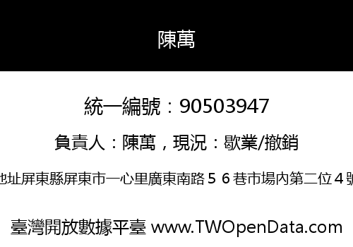 陳萬