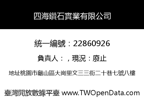 四海鑽石實業有限公司
