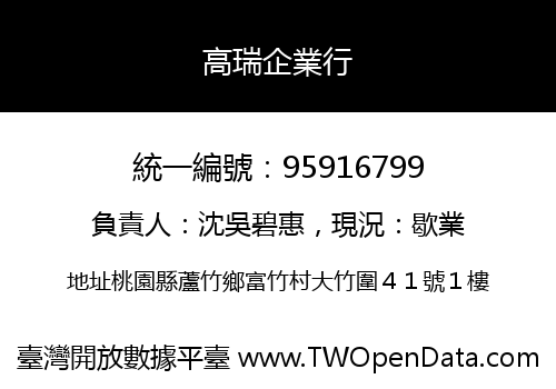 高瑞企業行