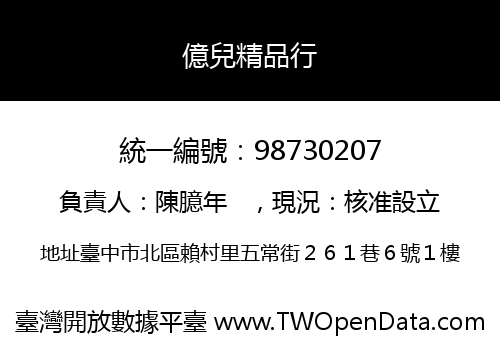 億兒精品行