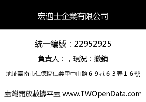宏邁士企業有限公司