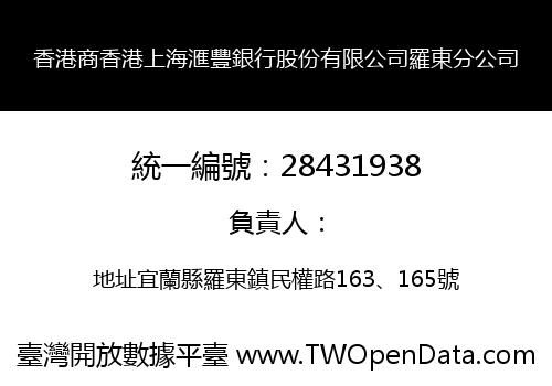 香港商香港上海滙豐銀行股份有限公司羅東分公司