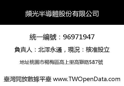 頻光半導體股份有限公司