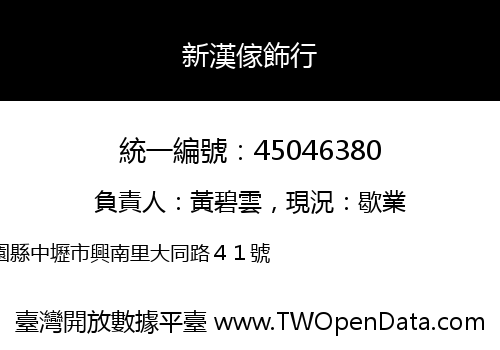 新漢傢飾行