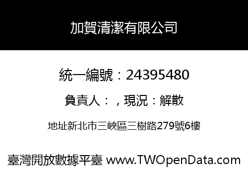 加賀清潔有限公司