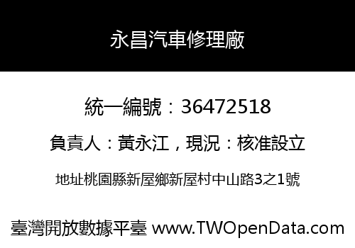 永昌汽車修理廠