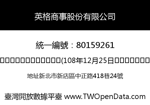 英格商事股份有限公司