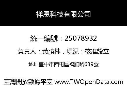 祥恩科技有限公司