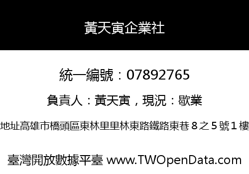 黃天寅企業社