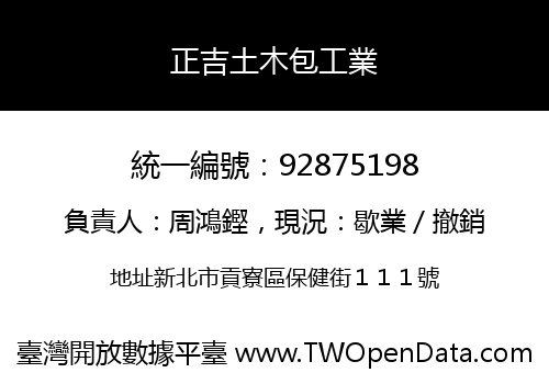 正吉土木包工業