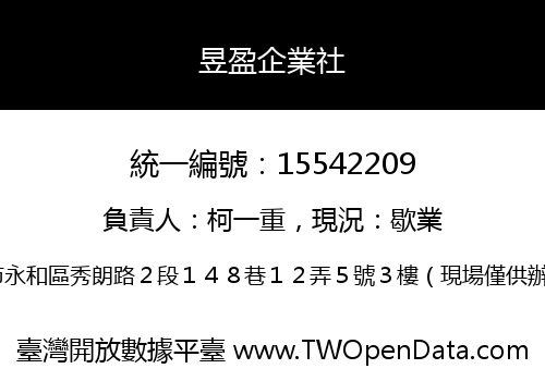 昱盈企業社