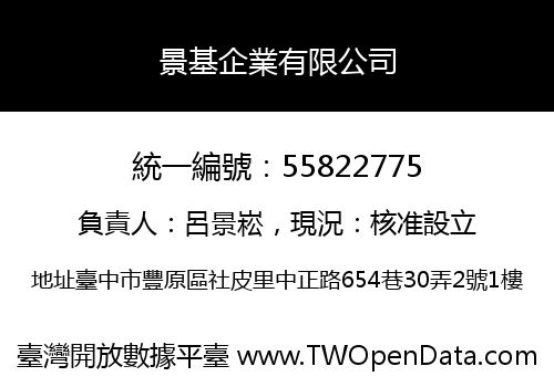 景基企業有限公司