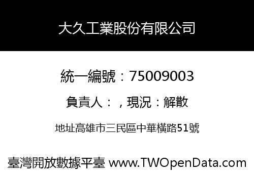 大久工業股份有限公司