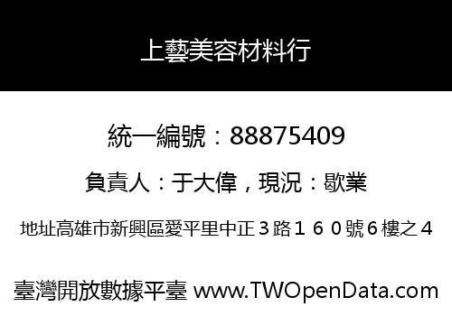 上藝美容材料行