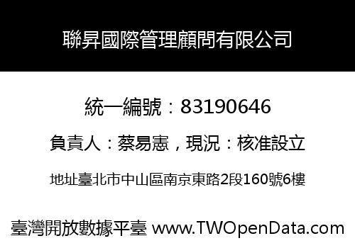 聯昇國際管理顧問有限公司