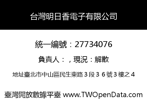 台灣明日香電子有限公司