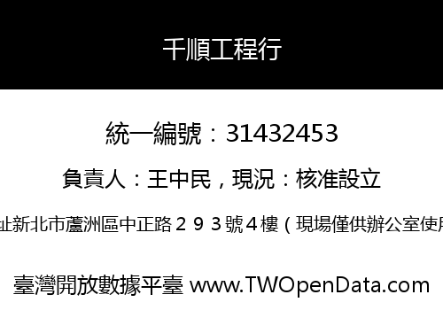 千順工程行
