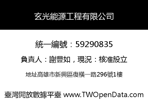 玄光能源工程有限公司