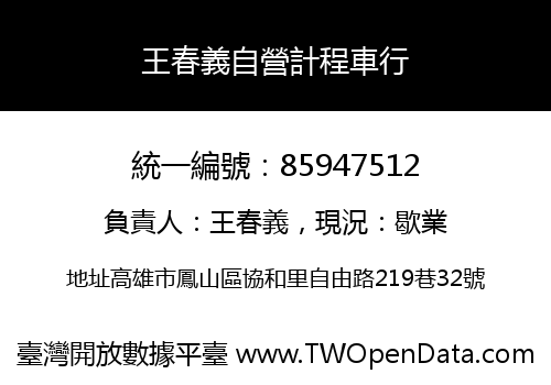 王春義自營計程車行
