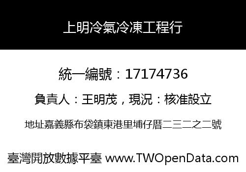 上明冷氣冷凍工程行
