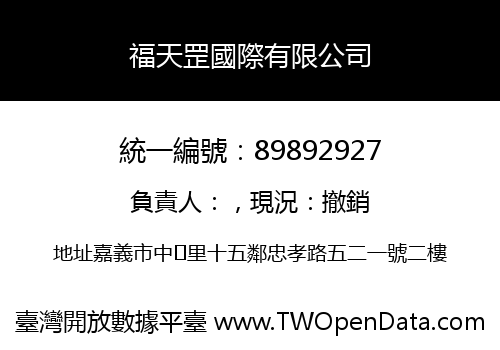 福天罡國際有限公司