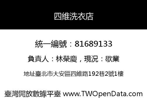 四維洗衣店
