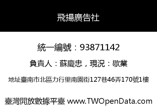 飛揚廣告社