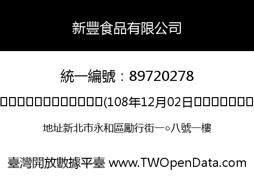 新豐食品有限公司