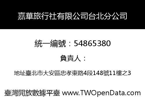 嘉華旅行社有限公司台北分公司