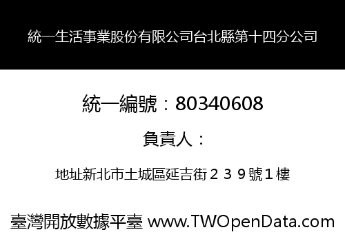 統一生活事業股份有限公司台北縣第十四分公司