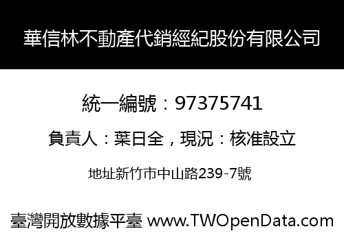 華信林不動產代銷經紀股份有限公司