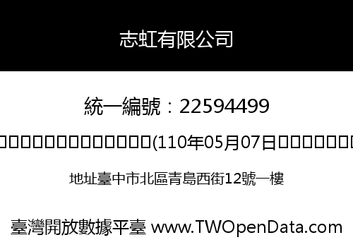 志虹有限公司