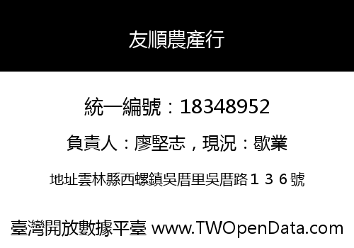 友順農產行