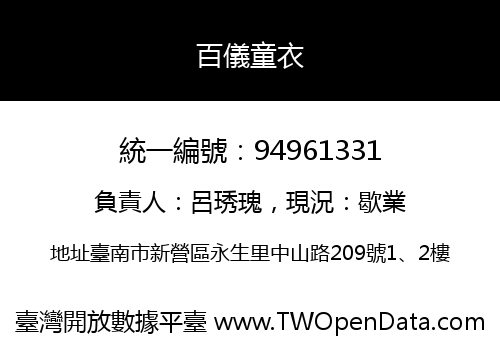 百儀童衣