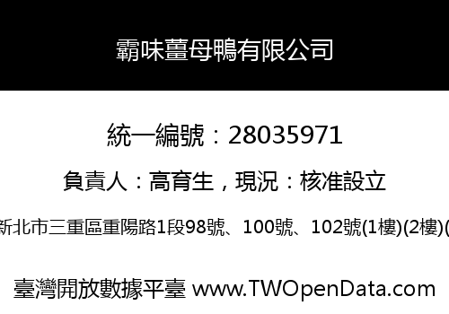 霸味薑母鴨有限公司