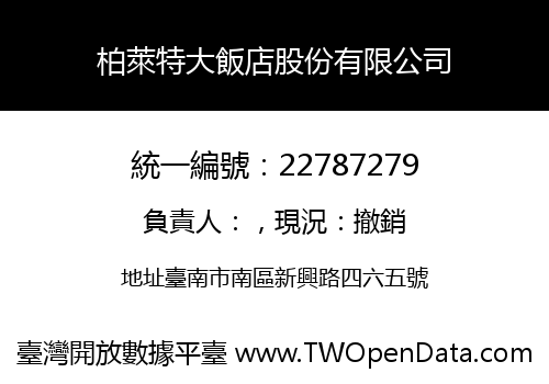 柏萊特大飯店股份有限公司