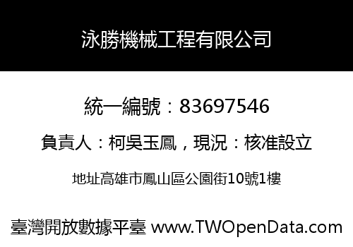 泳勝機械工程有限公司