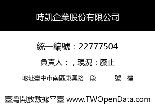 時凱企業股份有限公司
