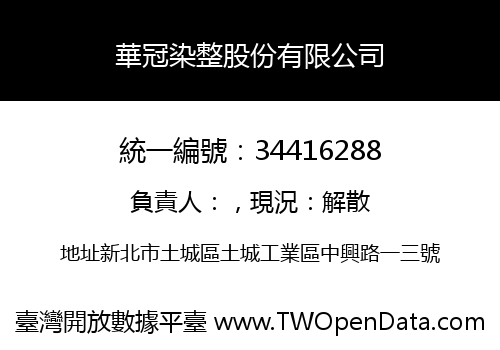 華冠染整股份有限公司