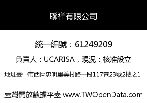 聯祥有限公司