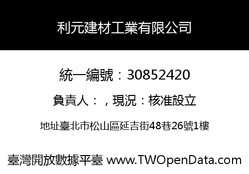利元建材工業有限公司