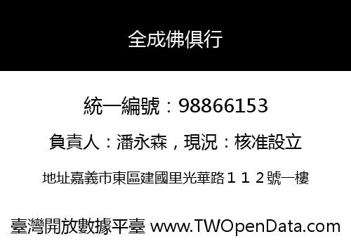 全成佛俱行