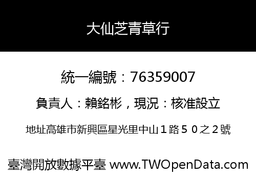 大仙芝青草行