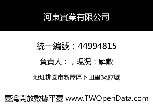 河東實業有限公司