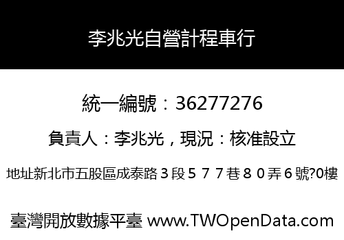 李兆光自營計程車行