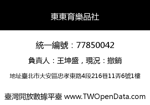東東育樂品社
