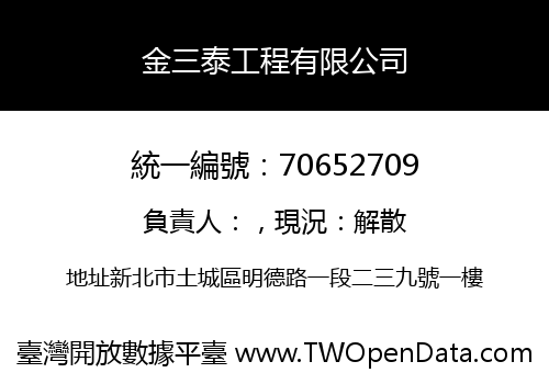 金三泰工程有限公司