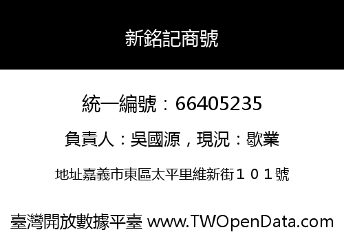 新銘記商號