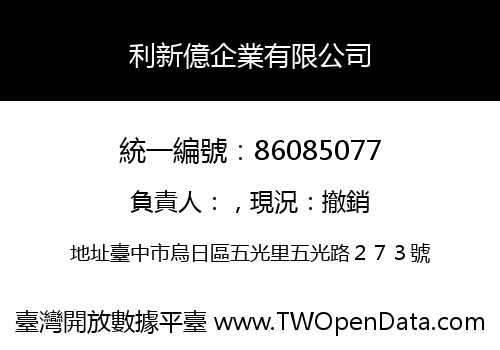 利新億企業有限公司