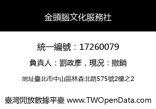 金頭腦文化服務社